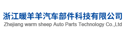 Zhejiang warm sheep Auto Parts Technology Co.,Ltd